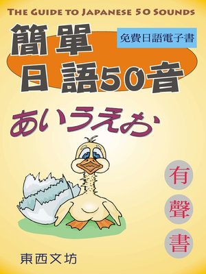cover image of 簡單日語50音（有聲書）
